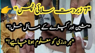 Silai ke 7 Best Tips | Beginners ke liye Perfect Guide