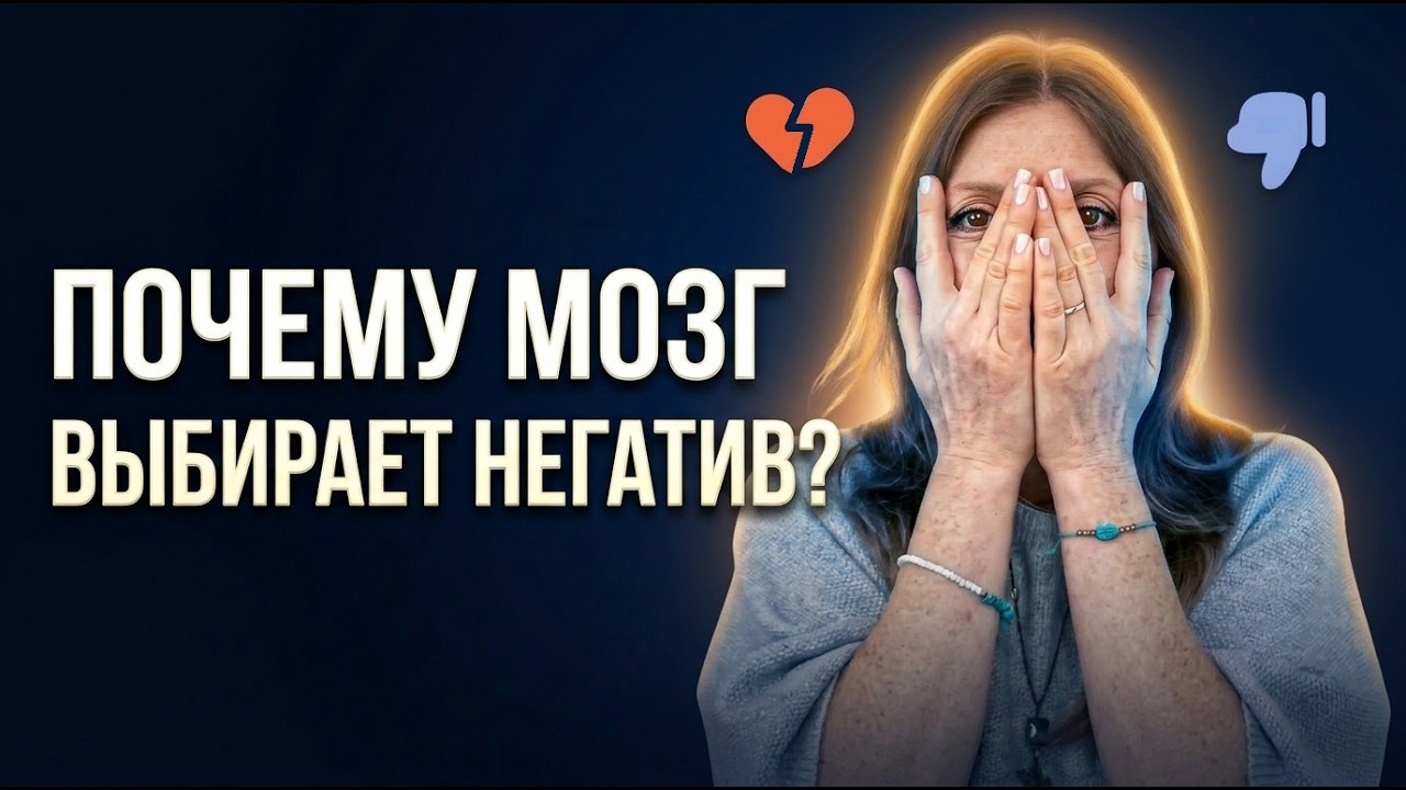 Почему мозг выбирает негатив? Скрытая польза негативных эмоций