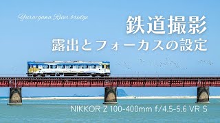 鉄道撮影　露出とフォーカスの設定　Z8 × NIKKOR Z 100-400mm f/4.5-5.6 VR S