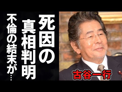 【驚愕】古谷一行の暴露された不倫事件の真相や子供の現在に驚きを隠せない...『金田一耕助シリーズ』で知られる名俳優の晩年の闘病生活...本当の死因に一同驚愕...！