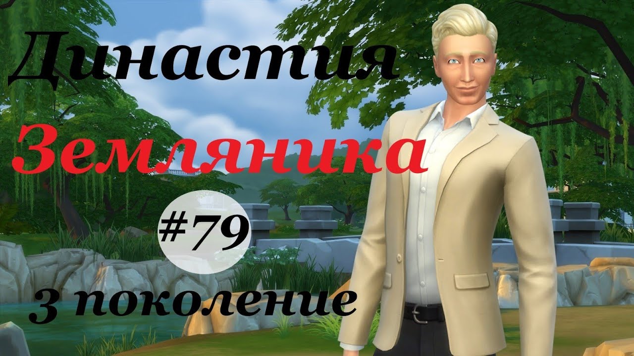 Симс 4 грант