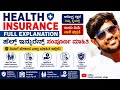 Health Insurance tips - Health Insurance ತೆಗೆದುಕೊಳ್ಳುವ ಮುನ್ನ ತಿಳಿಯಬೇಕಾದ ಮುಖ್ಯ ಮಾಹಿತಿ | And Problem's