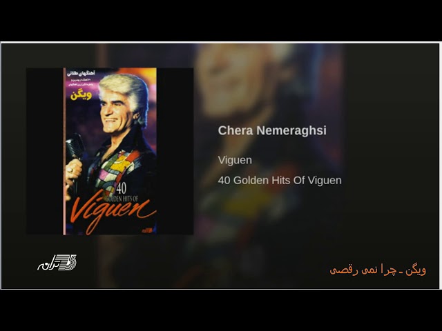 Viguen- Chera Nemiraghsi ویگن ـ چرا نمی رقصی