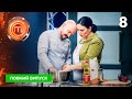 МастерШеф 16 сезон, випуск 8: Битви чорних чеків 🥘