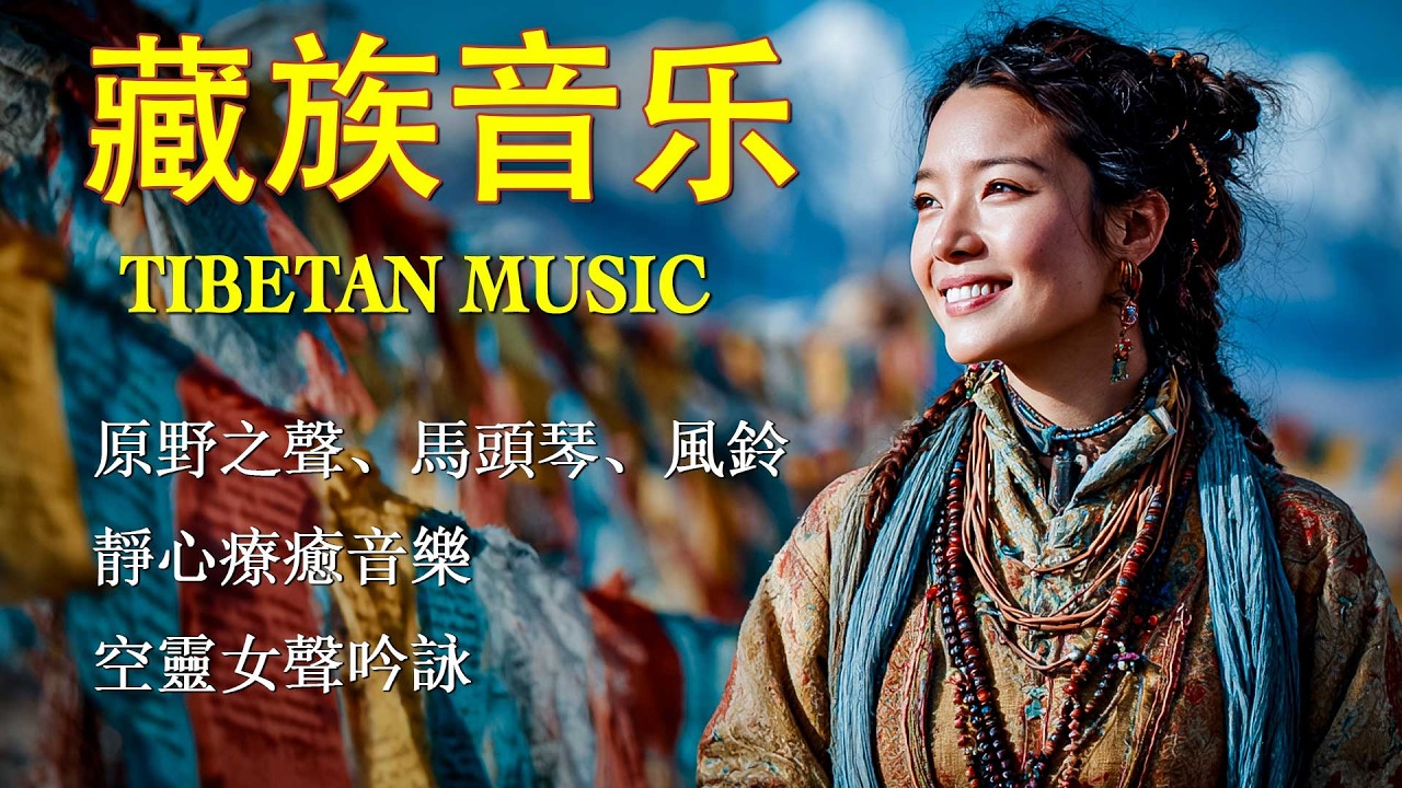 當高原梵唱響起｜一場432Hz西藏靜心之旅・釋放壓力與情緒 Tibetan Meditation Journey