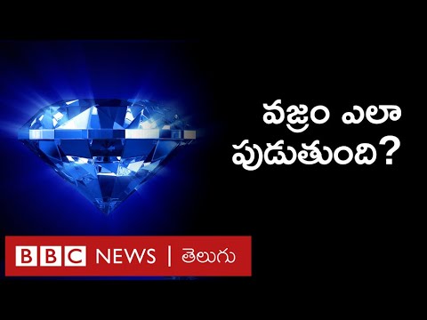 Diamond: వజ్రం ఎలా పుడుతుంది? దానికి ఆ స్వభావం ఎలా వస్తుంది? వజ్రం చెప్పే రహస్యం ఏమిటి?