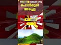 യാത്രക്കാർ ശ്രദ്ധിക്കുക; തിരുവനന്തപുരം പൊൻമുടി എക്കോ ടൂറിസം കേന്ദ്രം അടച്ചു