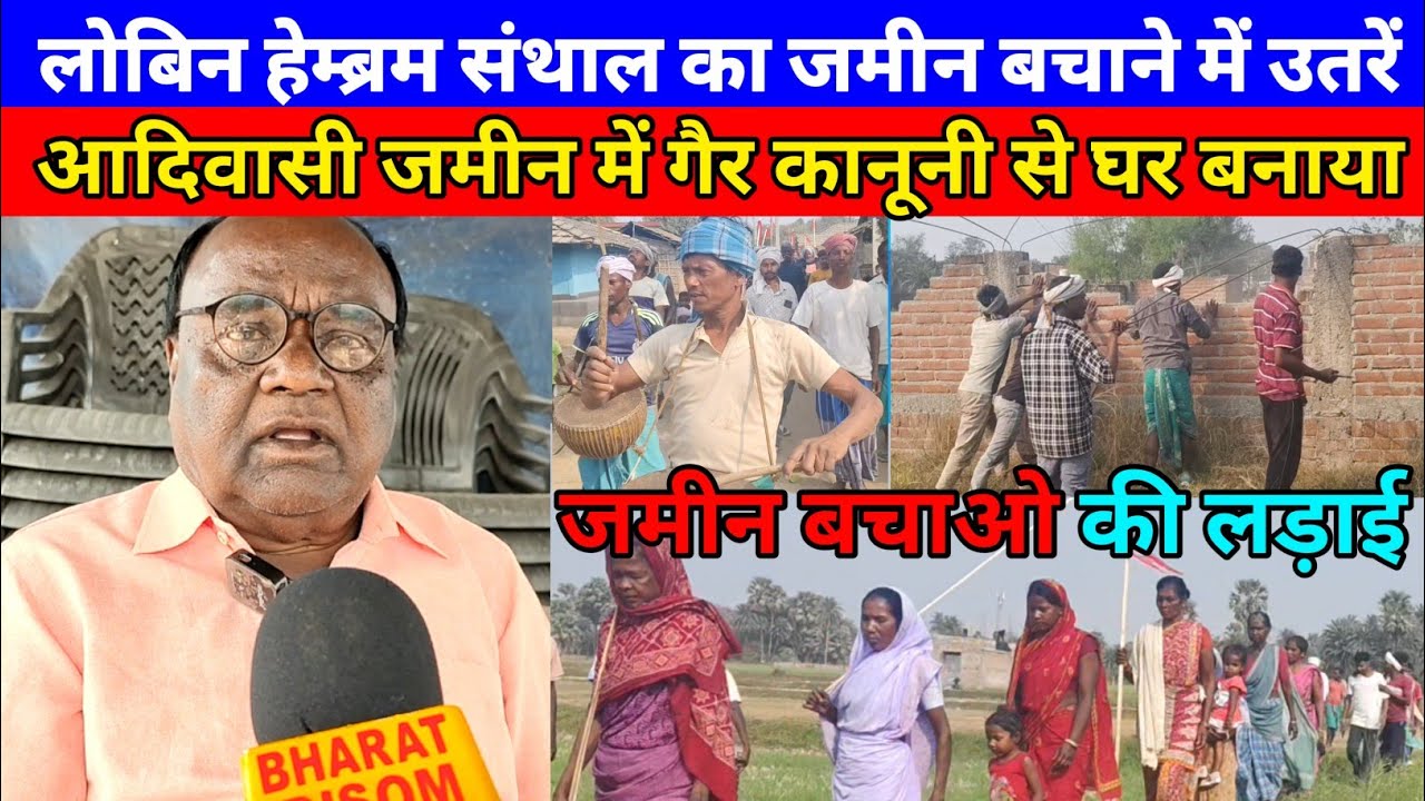 लोबिन हेम्ब्रम संथाल का जमीन बचाने में उतरें आदिवासी जमीन में गैर कानूनी से घर? जमीन बचाओ की लड़ाई!