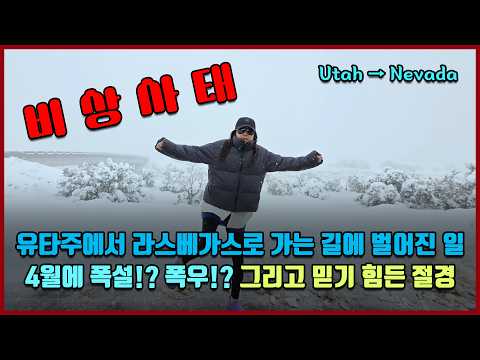 비상사태!! 유타에서 라스베가스 가는 길에 벌어진 일 [방미의 죽기 전에 가봐야 할 곳]