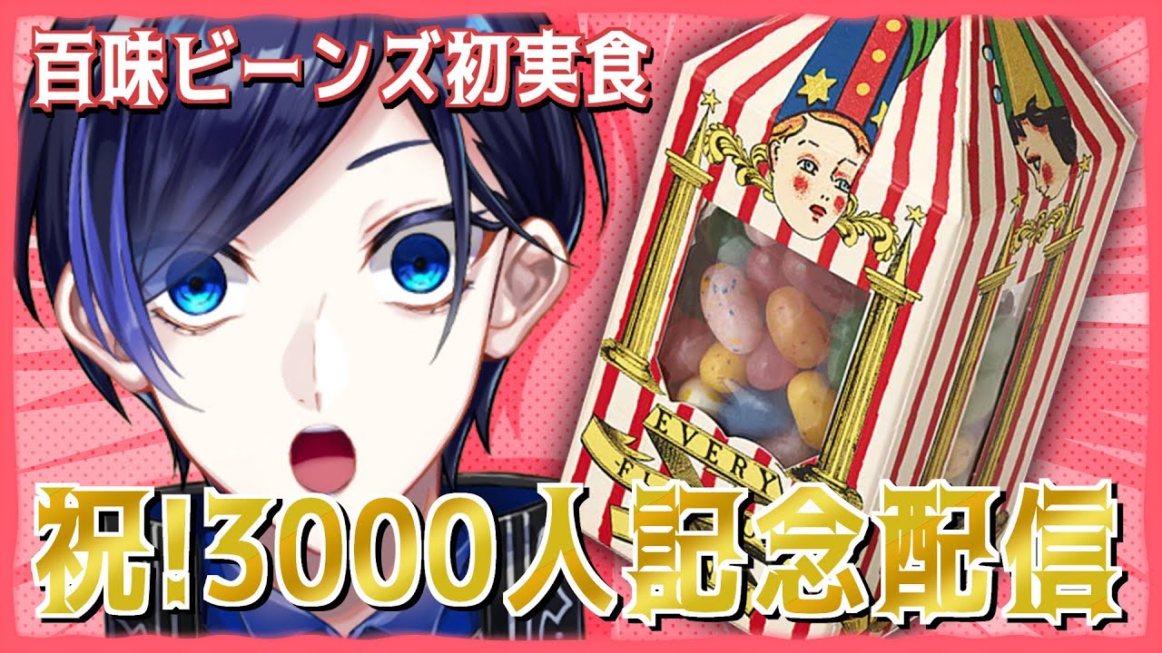 【 記念配信 】祝3000名様！感謝の気持ちで百味ビーンズを初実食！【 歌踊マガル / Vtuber 】