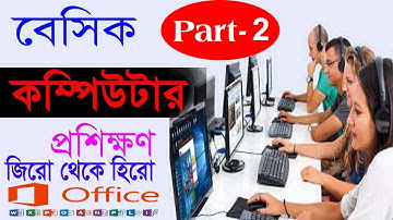 Computer basics tutorial in bangla part 2 | computer basic knowledge | ms office 2007 | Tc Computer.
