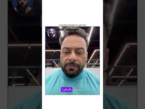 شنو الفرق بين الجلوتامين والكرياتين جانتي جانتي شعبان  رياضة كمال اجسام كمالاجسام