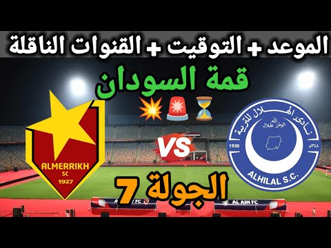 موعد مباراة الهلال ضد المريخ في الدوري السوداني الممتاز ووالقنوات الناقلة