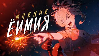 Мне понравилась Ёимия? | Мнение о персонаже [Genshin Impact]