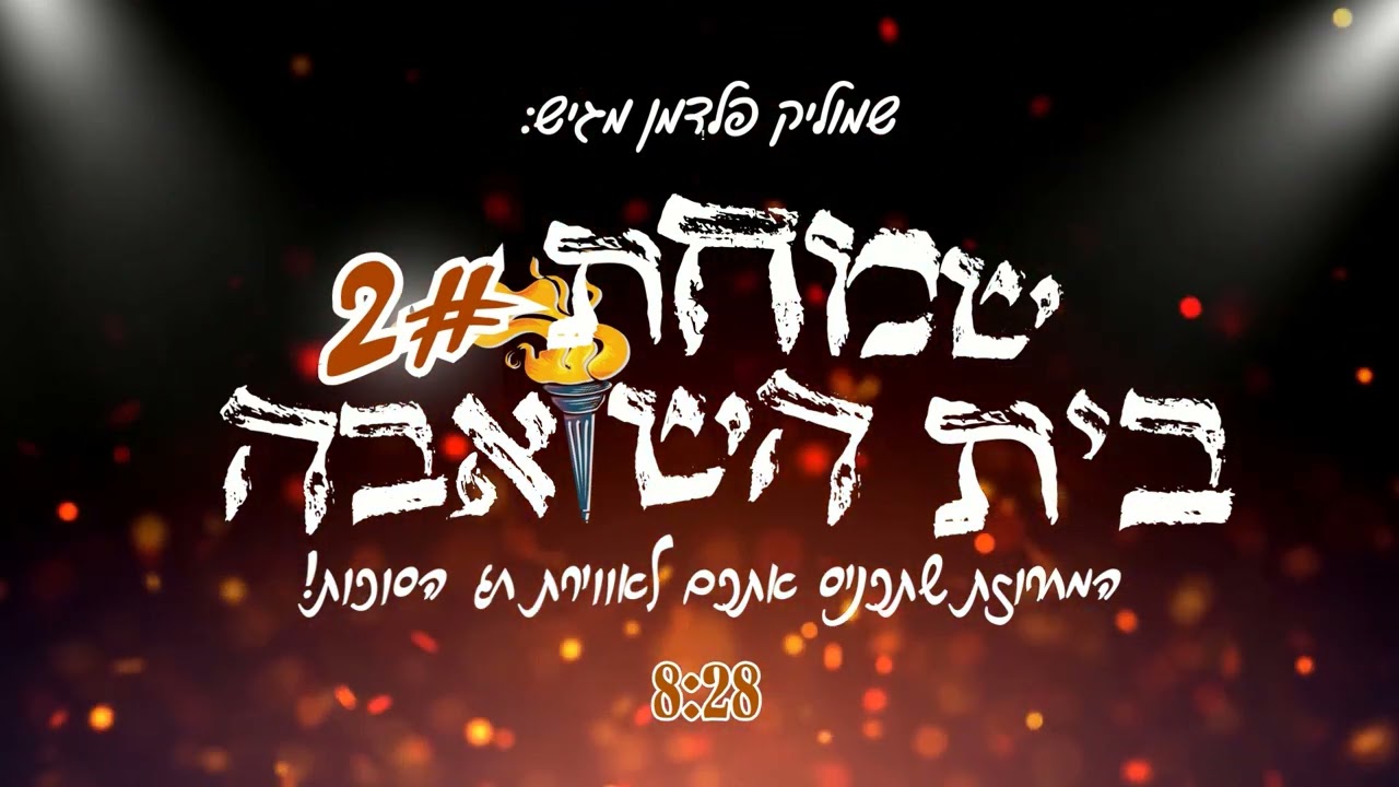 המחרוזת הכי מקפיצה לשמחת בית השואבה 2#🎸| The string of Sukkot songs is particularly bouncy