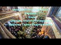 Украина; г Киев; Церковь Агапита Печерского; Открыта в 2021;  Церковь Сергея Радонежского Фото Видео