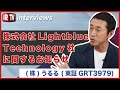 【IRTV 3979】うるる/株式会社Lightblue Technologyに関するお知らせ