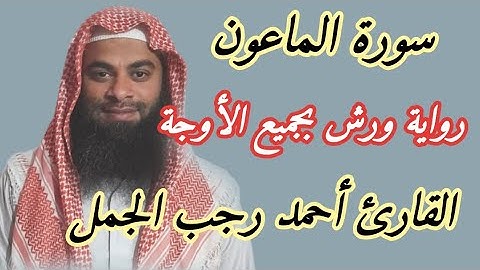 سورة الماعون ( برواية ورش بجميع الأوجة )