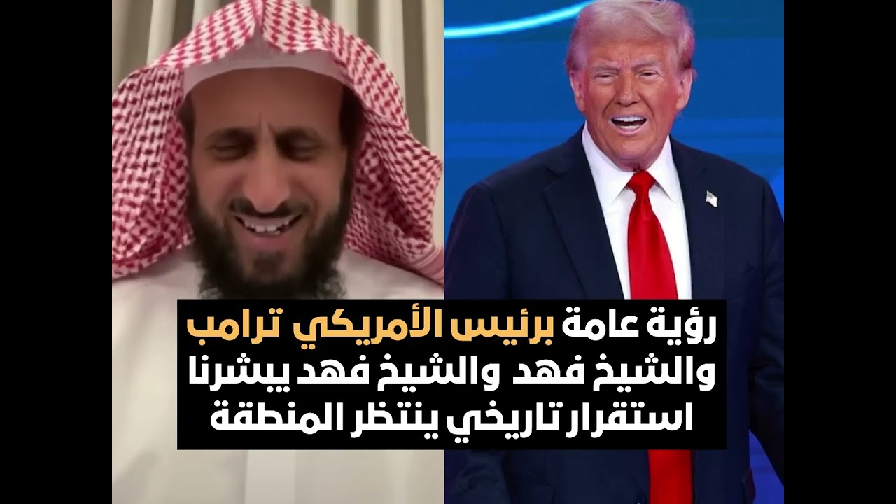 رؤية عامة برئيس الأمريكي ترامب والشيخ فهد يبشرنا استقرار تاريخي ينتظر المنطقة🔥الشيخ فهد القرني