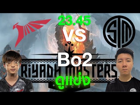 ดูแข่ง Riyadh Masters 2023 : Talon Esports vs TSM - รอบ Group Stage | HEAD Cracker
