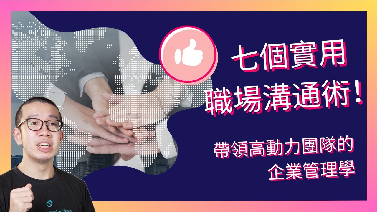 七個實用職場溝通術!帶領高動力團隊的企業管理學