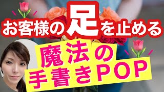 【手書きのPOP】結婚記念日 誕生日 記念日 お客さまがお店に吸い込まれる POPの書き方 動画でわかる手書きPOPの神様