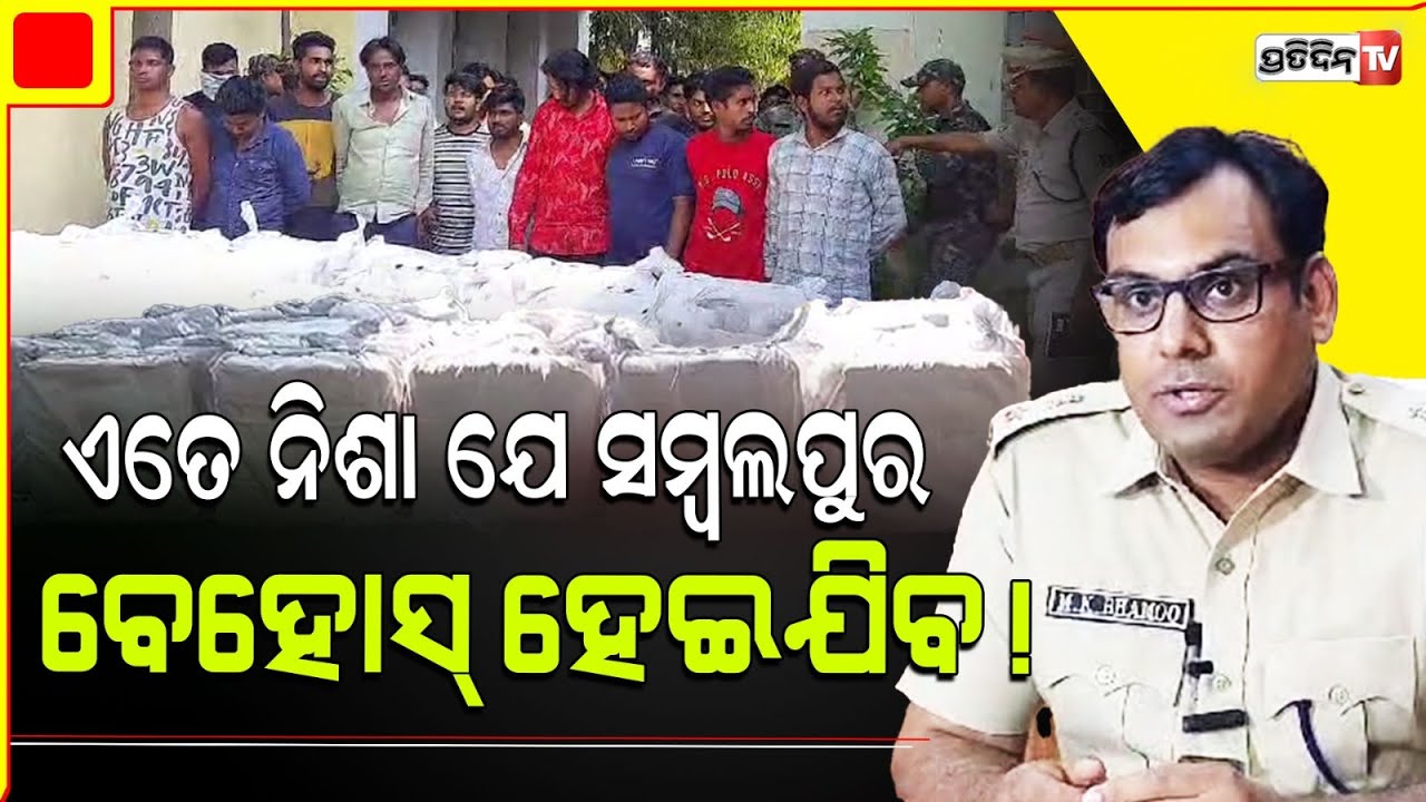 ସମ୍ବଲପୁରରୁ ବଡ଼ ଧରଣର ବେଆଇନ କଫ ସିରଫ ରାକେଟ ଠାବ, 3 ଜିଲ୍ଲାର 26 ଗିରଫ |Illegal Cough Syrup Seized Sambalpur