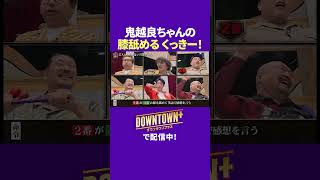 鬼越トマホーク良ちゃんの膝を舐める野生爆弾くっきー! #王様ゲーム #ダウンタウンプラス