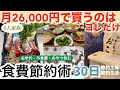 【食費節約生活】月20万円貯金した節約主婦の食費購入テクを30日間紹介!5人家族月2万円台/業務スーパーまとめ買い/節約ルーティン/食費節約術