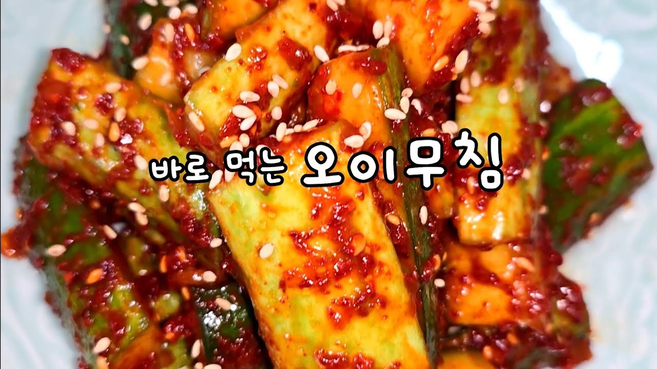 무쳐서 바로먹는 오이무침 #레시피 #한식 #food #요리 #cooking # koreanfood #집밥 #나물 #오이 #자취 ...