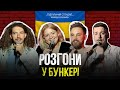 Підпільні розгони у бункері – Випуск #5 І Байдак, Кочегура, Тимошенко, Загайкевич