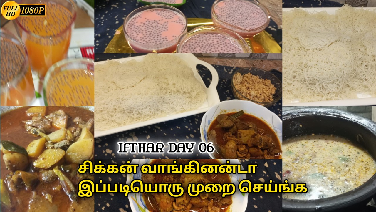 இப்தார் _ சஹர் 2026 /Day 06/ நல்லதொரு சிக்கன் கறி /. இன்னைக்கு டினருக்கும் சாப்பிட்டோம் / heena