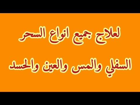 لعلاج جميع انواع السحر السفلي والمس والعين والحسد