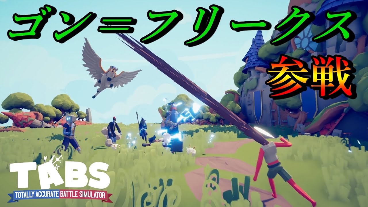 じゃんけん グー Hunter Hunter の ゴン フリークス を作ってみた Tabs Totally Accurate Battle Simulator Youtube