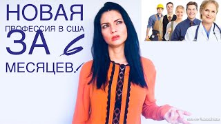 Новая профессия в США за 6 месяцев! Как быстро найти работу! Новая профессия в США за 6 месяцев! Как быстро найти работу!