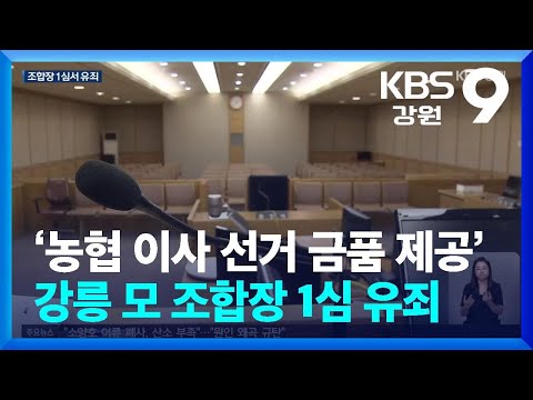‘<strong>농협</strong> 이사 선거 금품 제공’ 강릉 모 조합장 1심 유죄 / KBS  2026.06.09.