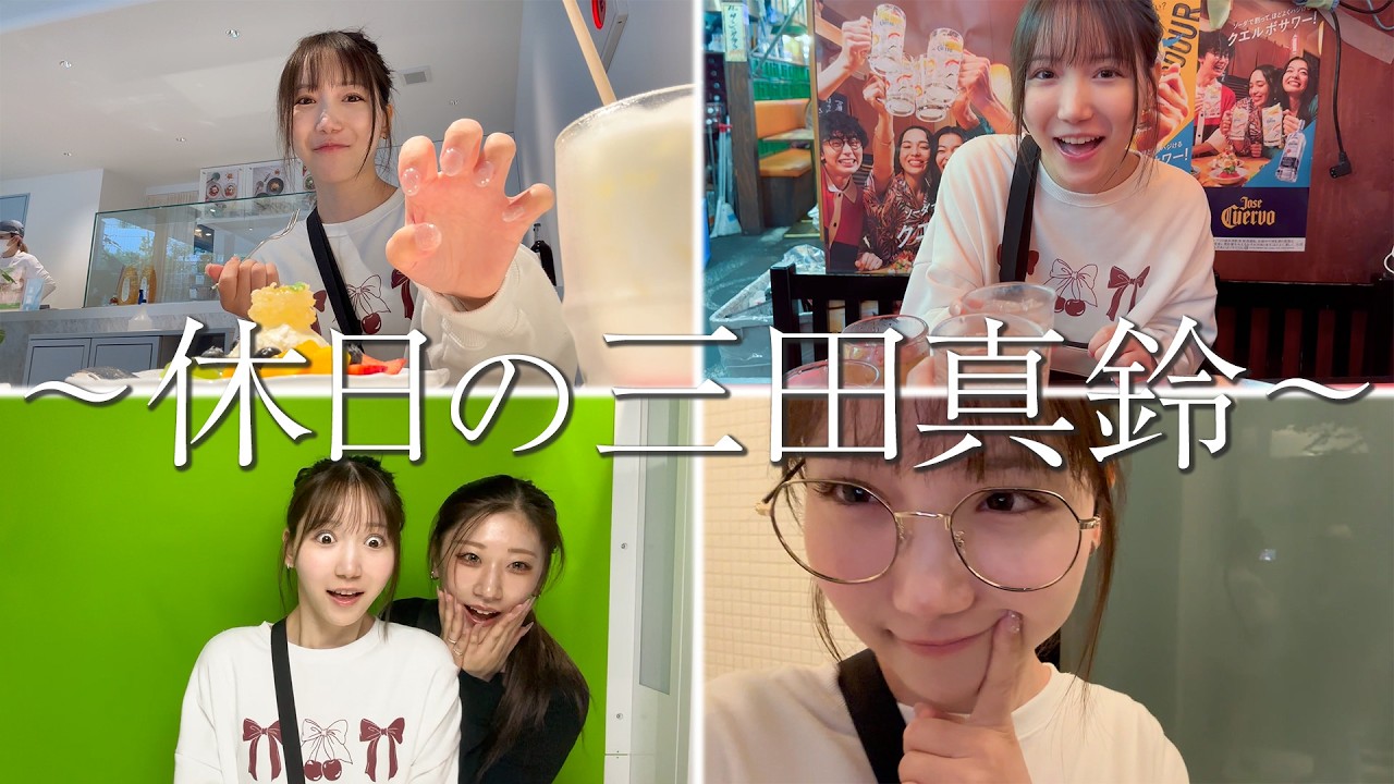 【休日Vlog】AV女優の1日全部見せちゃいます♪休日を全力で楽しむ三田真鈴