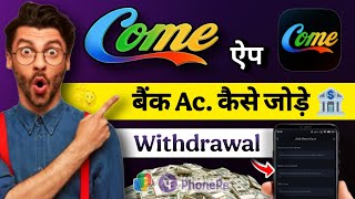 Come App Withdrawal | Come App Bank Account Kaise Jode - Add Bank Card | Come App Dream11 Withdrawal screenshot 3