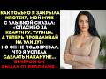Спасибо за квартиру тупица а теперь вали сказал муж Но вечером он рыдал