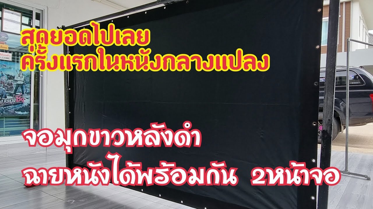 รีวิวจอมุกขาวหลังดำ#มุกหลังดำ#จอโปรเจคเตอร์#หนังกลางแปลง#epson #อดุลเดชโปรเจคเตอร์0952475934