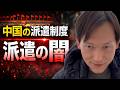 中国の人材派遣制度の闇…ついに廃止議論が始まった