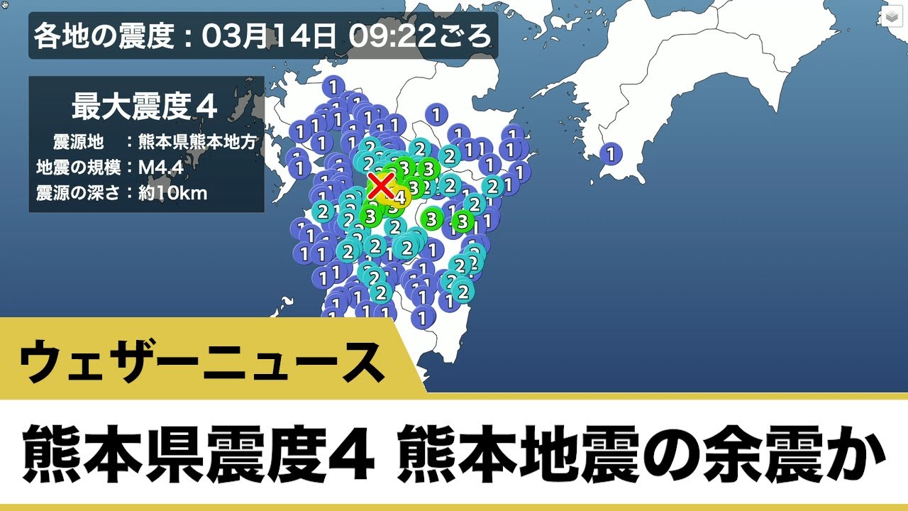 熊本県で震度4の地震 2016年熊本地震の余震か Youtube
