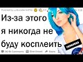 Косплееры, в какую ужасную ситуацию вы попадали?