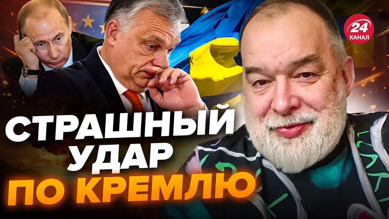 ⚡ШЕЙТЕЛЬМАН: Орбана ПРИ ВСЕХ пристыдили / Путин едва не ПОТЕРЯЛ ...