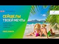 Сейшелы твоей мечты. Savoy Seychelles Resort & Spa