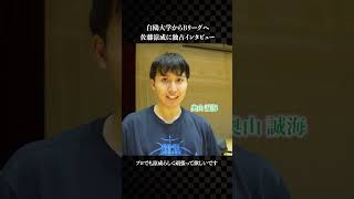 広島ドラゴンフライズの佐藤涼成に独占インタビュー！ - YouTube