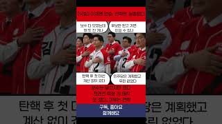 [국힘] 이재명 압승, 전략은 실종됐다