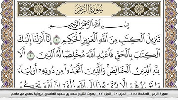 سورة الزمر مكتوبة سعد الغامدي جودة عالية Surah Al Zomar Saad Al Ghamdi