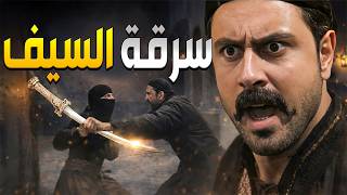 شاهر شاف تحسين عم يسرق سيف عياش من بيت العكيد أبو أدهم بس ما قدر يوقفو