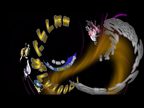 【東方ＬＷ】Ep10：Lv100秘封フランがどれだけ強いのか？分からなかったから検証：サムネは捻じ歪められました。